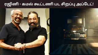 KH X RK Movie: ரஜினிகாந்த்-கமல்ஹாசனின் கூட்டணி படத்தை தயாரிக்கும் ரெட் ஜெயண்ட்- நாளை வெளியாகும் சிறப்பு அப்டேட்!