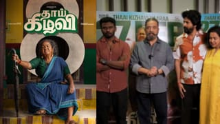 Kamal Haasan: ‘தாய் கிழவி படத்தை பற்றி மக்கள் சொல்லுவாங்க’ – படத்தை பார்த்து பாராட்டிய கமல்ஹாசன்!