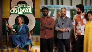 Kamal Haasan: ‘தாய் கிழவி படத்தை பற்றி மக்கள் சொல்லுவாங்க’ – படத்தை பார்த்து பாராட்டிய கமல்ஹாசன்!