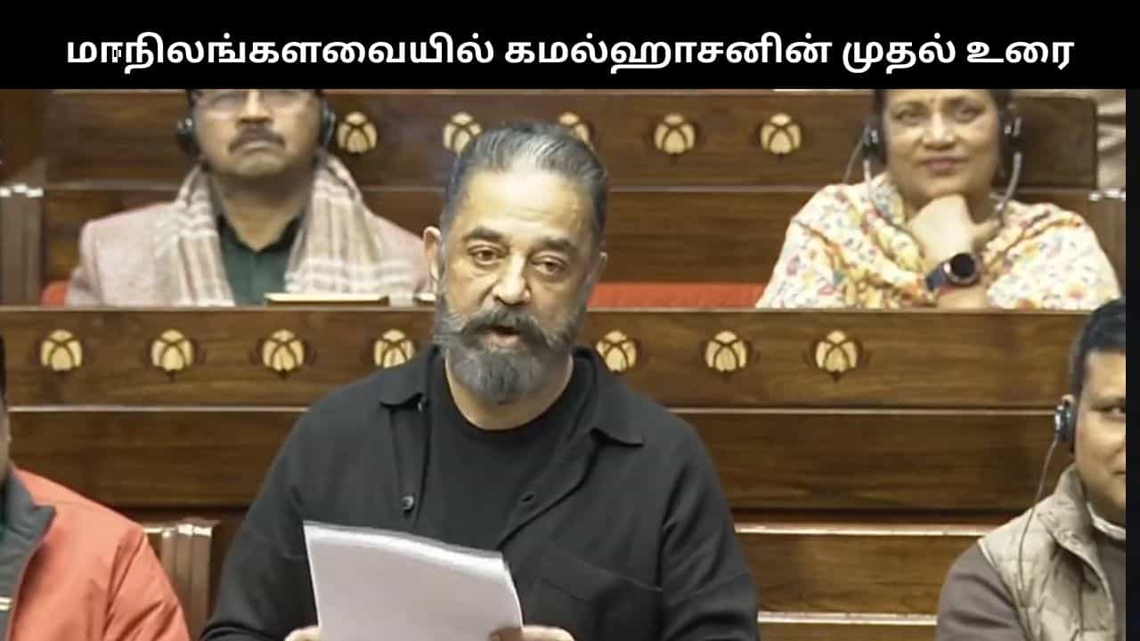 மாநிலங்களவையில் கமல்ஹாசனின் முதல் உரை... என்ன பேசினார் தெரியுமா?