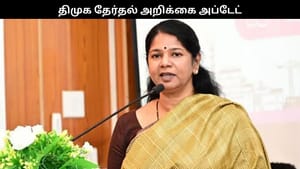 இறுதியாகாத கூட்டணி.. தேர்தல் அறிக்கையிலும் தாமதம்.. கனிமொழி கொடுத்த விளக்கம்!!