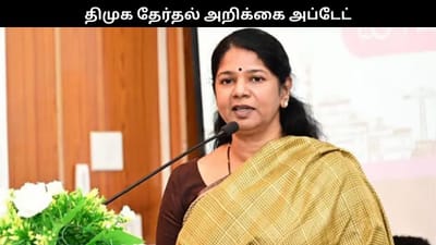 திமுக தேர்தல் அறிக்கை.. கனிமொழி கொடுத்த விளக்கம்!!