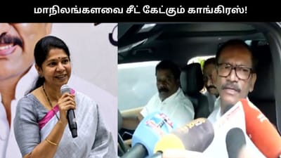 மாநிலங்களவை சீட் கேட்கும் காங்., கனிமொழியுடன் பேச்சுவார்த்தை