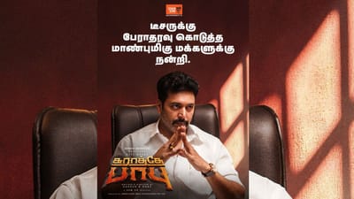 டீசருக்கு பேராதரவு கொடுத்த மாண்புமிகு மக்களுக்கு நன்றி...