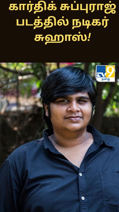 கார்திக் சுப்புராஜ் படத்தில் நடிகர் சுஹாஸ்!