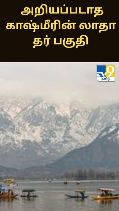 சுற்றுலா பயணிகளால் அதிகம் அறியப்படாத காஷ்மீரின் லாதா தர் பகுதி