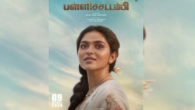 கயாடு லோஹரின் 'பள்ளிச்சட்டம்பி' பட ஃபர்ஸ்ட் லுக் வெளியீடு!