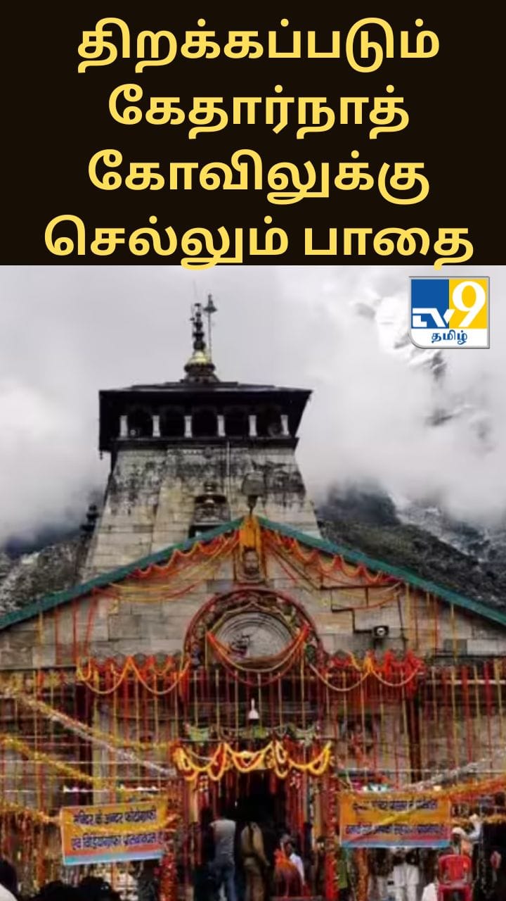 13 ஆண்டுகளுக்கு பிறகு மீண்டும் திறக்கப்படும் கேதார்நாத் கோவிலுக்கு செல்லும் பாதை