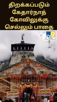 13 ஆண்டுகளுக்கு பிறகு மீண்டும் திறக்கப்படும் கேதார்நாத் கோவிலுக்கு செல்லும் பாதை...
