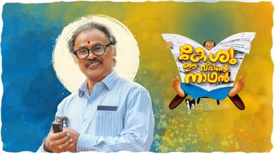 திலீபின் நடிப்பில் கேஷு ஈ வீடிண்டே நாதன் படத்தை மிஸ்செய்யாதீர்கள்