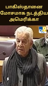 பாகிஸ்தானை டாய்லெட் பேப்பரை விட மோசமாக நடத்திய அமெரிக்கா - பாகிஸ்தான் பாதுகாப்புத்துறை அமைச்சர் அதிர்ச்சி தகவல்...