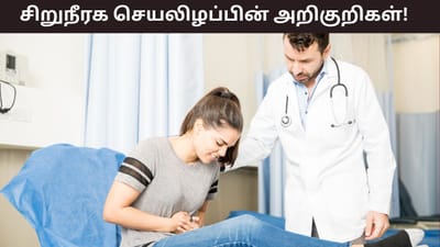 தினமும் இரவில் உடலில் இந்த அறிகுறிகளா? இது சிறுநீரக செயலிழப்பு!