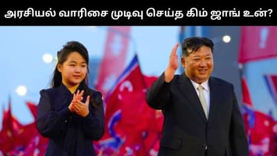 கிம் ஜாங் உன்னை தொடர்ந்து வடகொரியாவை ஆளப்போகும் அவரது மகள்?