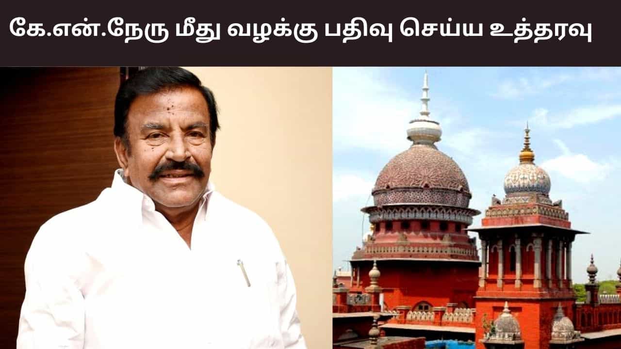அமைச்சர் கே.என். நேருக்கு எதிரான புகார்.. வழக்குப்பதிவு செய்ய சென்னை உயர்நீதிமன்றம் உத்தரவு.. அமைச்சர் கே.என். நேருக்கு எதிரான புகார்.. வழக்குப்பதிவு செய்ய சென்னை உயர்நீதிமன்றம் உத்தரவு..