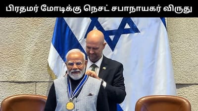பிரதமர் மோடிக்கு இஸ்ரேலின் உயரிய நெசட் சபாநாயகர் விருது!