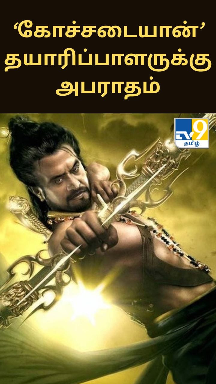 ‘கோச்சடையான்’ தயாரிப்பாளருக்கு ரூ.2.52 கோடி அபராதம்.. செலுத்தாவிட்டால் 6 மாதம் சிறை.. உயர்நீதிமன்றம்