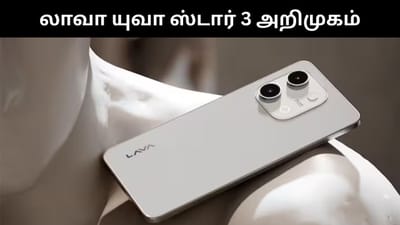 பட்ஜெட் விலையில் அறிமுகமான லாவா யுவா ஸ்டார் 3 ஸ்மார்ட்போன்!