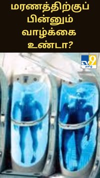 மரணத்திற்குப் பின்னும் வாழ்க்கை உண்டா? மரணத்தை வெல்ல நிபுணர்கள் முயற்சி...