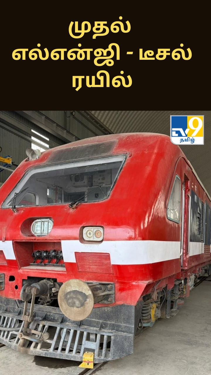 முதல் எல்என்ஜி - டீசல் ரயிலை அறிமுகப்படுத்திய இந்திய ரயில்வே
