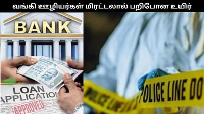 வங்கி ஊழியர்கள் மிரட்டலால் கார் ஓட்டுநர் விபரீத முடிவு!