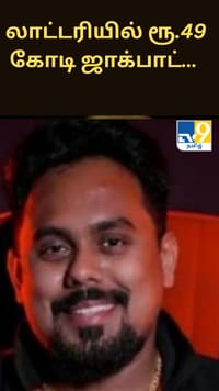 லாட்டரியில் ரூ.49 கோடி ஜாக்பாட்… நண்பருடன் பரிசுத் தொகையைப் பகிர முடிவு செய்த கர்நாடக இளைஞர்...