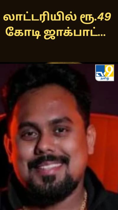 லாட்டரியில் ரூ.49 கோடி ஜாக்பாட்… நண்பருடன் பரிசுத் தொகையைப் பகிர முடிவு செய்த கர்நாடக இளைஞர்