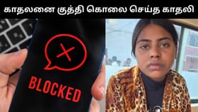 பிளாக் செய்ததால் ஆத்திரம்.. காதலனை மார்பில் கத்தியால் குத்தி கொலை செய்த காதலி!...
