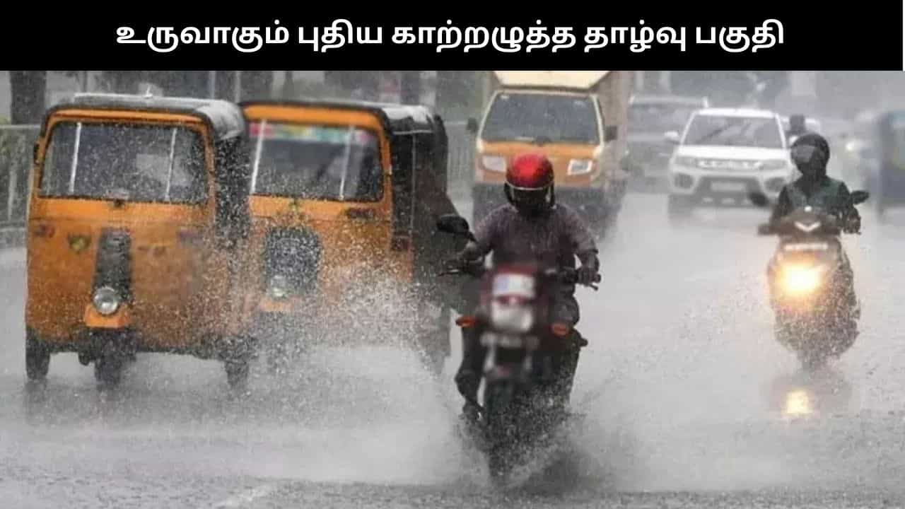 உருவாகும் புதிய காற்றழுத்த தாழ்வு மண்டலம்.... இந்த மாவட்டங்களில் மழைக்கு வாய்ப்பு - வானிலை ஆய்வு மையம் எச்சரிக்கை