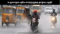 உருவாகும் புதிய காற்றழுத்த தாழ்வு மண்டலம்.... மழைக்கு வாய்ப்பு...