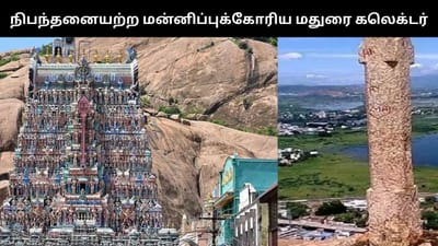 திருப்பரங்குன்றம் தீபத்தூண் விவகாரம்.. மன்னிப்புக் கோரிய கலெக்டர்
