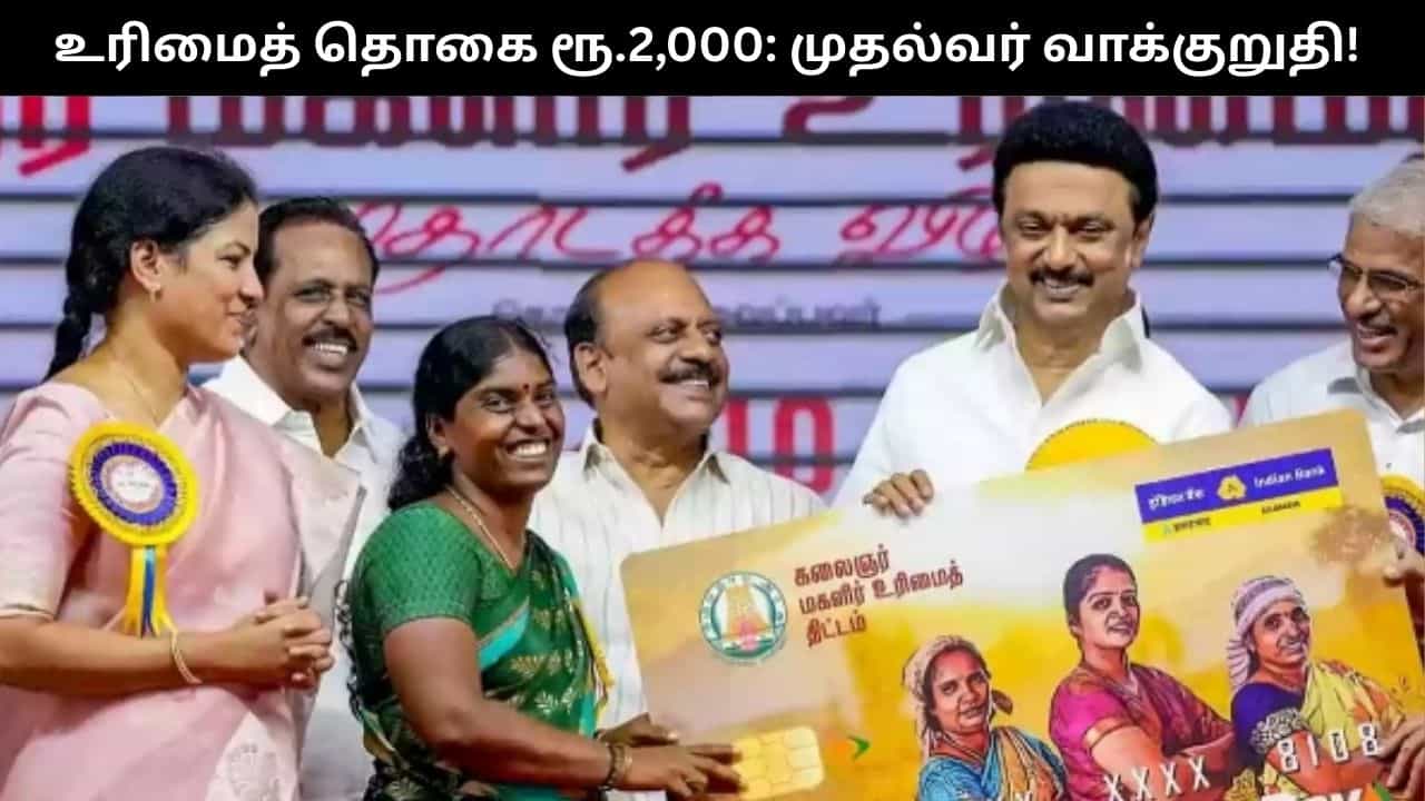 மகளிர் உரிமைத்தொகை ரூ.2,000ஆக உயர்த்தி வழங்கப்படும்.. முதல்வர் ஸ்டாலின் வாக்குறுதி!!