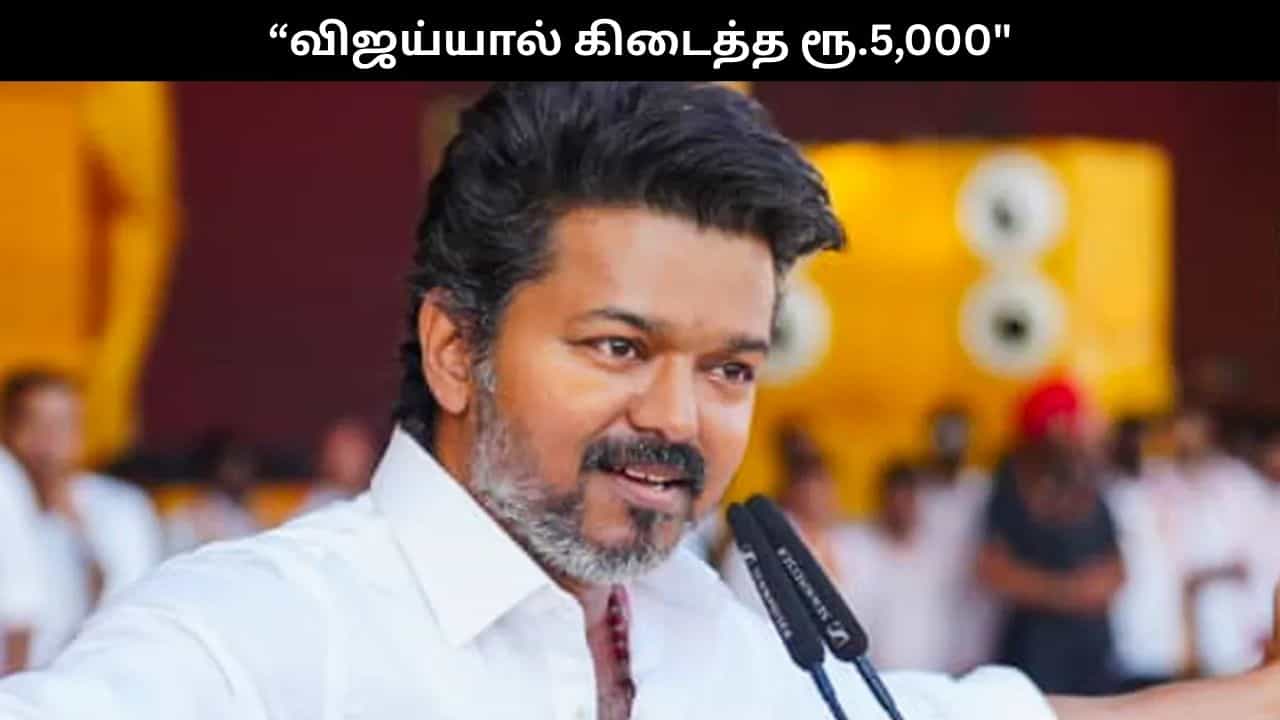 என்னால் கிடைத்த ரூ.5000.. சந்தோஷமா வாங்கிக்கோங்க.. விஜய் பரபர அறிவிப்பு!!