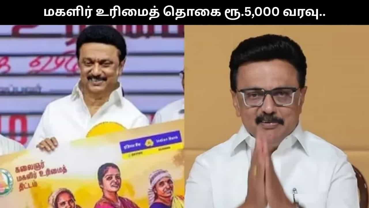 மகளிர் உரிமைத் தொகை.. வங்கிக் கணக்கில் ரூ.5,000 வரவு.. காலையிலேயே சர்ப்ரைஸ் தந்த முதல்வர் ஸ்டாலின்!!