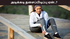 Health Tips: தலைவலி, அடிக்கடி தசைப்பிடிப்பு? உடலில் இந்த குறைபாடு இருக்கலாம்!...
