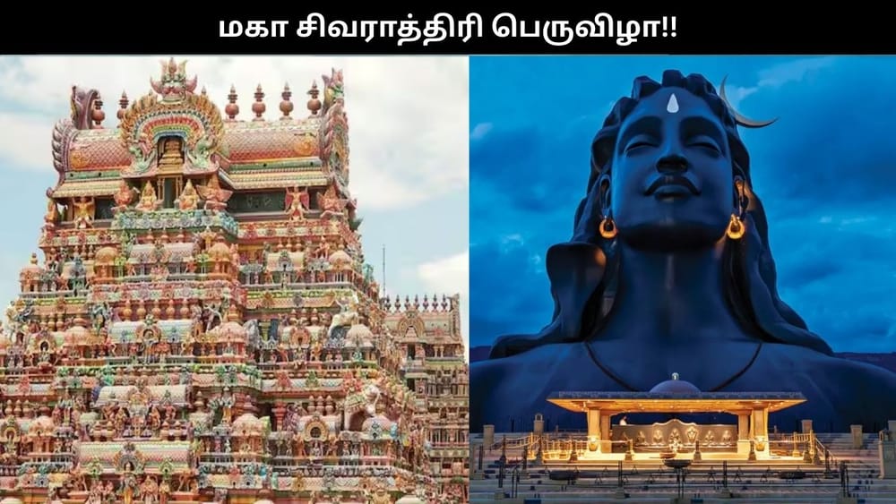 தமிழகத்தில் 12 கோவில்களில் இன்று மகா சிவராத்திரி பெருவிழா..
