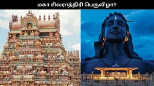 Maha Shivaratri 2026: திருவண்ணாமலை உள்பட தமிழகத்தில் 12 கோவில்களில் இன்று மகா சிவராத்திரி பெருவிழா.. Maha Shivaratri 2026: திருவண்ணாமலை உள்பட தமிழகத்தில் 12 கோவில்களில் இன்று மகா சிவராத்திரி பெருவிழா..