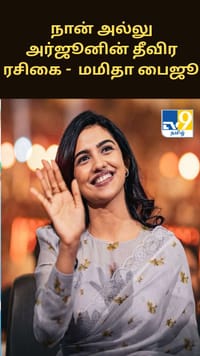 நான் அல்லு அர்ஜூனின் தீவிர ரசிகை - வைரலாகும் மமிதா பைஜூவின் வீடியோ...