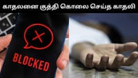 காதலனை மாரிபில் கத்தியால் குத்தி கொலை செய்த காதலி!...