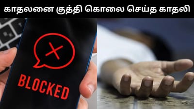 காதலனை மாரிபில் கத்தியால் குத்தி கொலை செய்த காதலி!