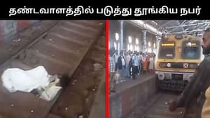 மும்பையில் ரயில் தண்டவாளத்தில் படுத்து தூங்கிய நபர்.. அந்த வழியாக ரயில் வந்ததால் பரபரப்பு! மும்பையில் ரயில் தண்டவாளத்தில் படுத்து தூங்கிய நபர்.. அந்த வழியாக ரயில் வந்ததால் பரபரப்பு!