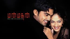 Manmadhan: ரசிகர்ளுக்கு சர்ப்ரைஸ்.. சிலம்பரசன் பர்த்டே ஸ்பெஷலாக ரீ-ரிலீஸாகும் ‘மன்மதன்’ திரைப்படம்!