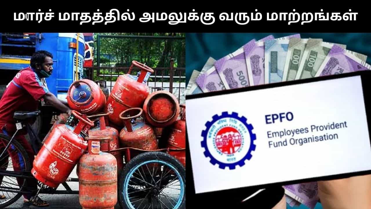 கேஸ் சிலிண்டர் விலை முதல் இபிஎஃப்ஓ வரை.. மார்ச் மாதத்தில் அமலுக்கு வரும் முக்கிய மாற்றங்கள்!