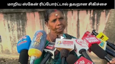மாறிய ஸ்கேன் ரிப்போர்ட்... திருவாரூரில் பாட்டிக்கு நேர்ந்த கொடுமை