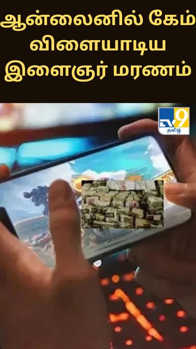 ஆன்லைனில் கேம் விளையாடிய இளைஞர் மயங்கி விழுந்து உயிரிழப்பு - என்ன நடந்தது?