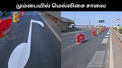 70-80 கிலோ மீட்டர் வேகத்தில் சென்றால் இசை எழுப்பும் சாலை!