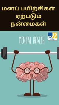 மனப் பயிற்சிகள் பல வழிகளில் நன்மை பயக்கும்.. வியக்கு வைக்கும் ஆய்வுகள்...