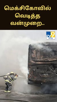 ‘எல் மேன்சோ’ கொலைக்கு பின் மெக்சிகோவில் வெடித்த வன்முறை.....