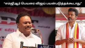 “எம்ஜிஆர், ஜெயலலிதா பெயரை விஜய் பயன்படுத்தக்கூடாது”.. திண்டுக்கல் சீனிவாசன்.....