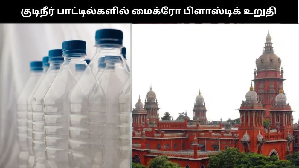 குடிநீர் பாட்டில்களில் மைக்ரோபிளாஸ்டிக் உறுதி நீதிமன்றம் உத்தரவு