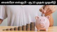 மைக்ரோ SIP - தினமும் வெறும் ரூ.10 முதலீட்டை தொடங்கலாம்!...